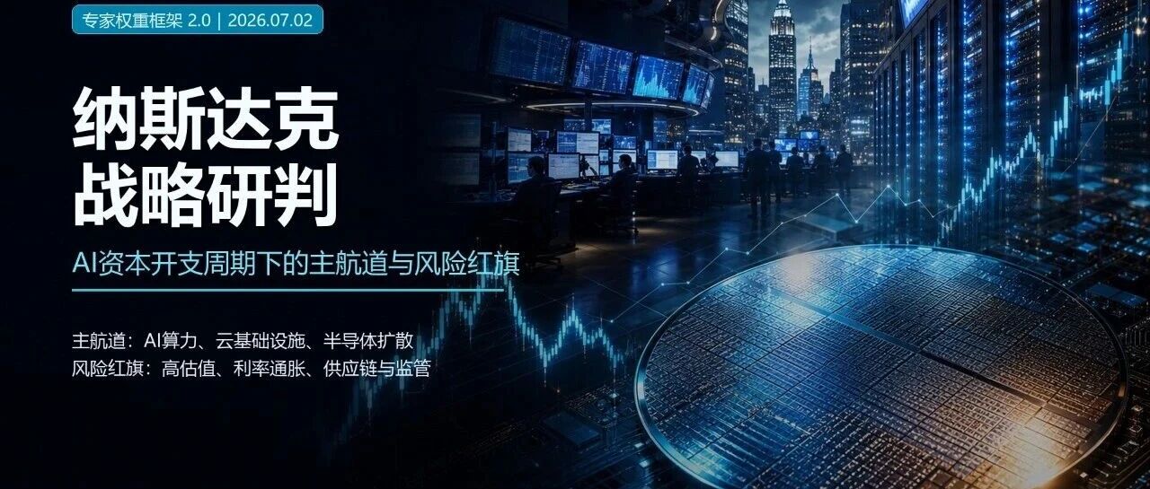纳斯达克战略研判：AI资本开支周期下的主航道与风险红旗