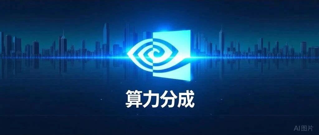 英伟达从"卖卡" 走向 "算力分成"：AI 工厂商业模式重估，利好标的全梳理