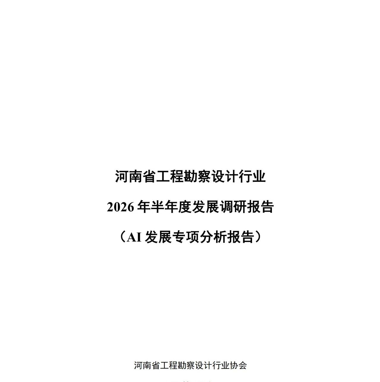 观点 | 河南省工程勘察设计行业2026 年半年度发展调研报告（AI 发展专项分析报告）