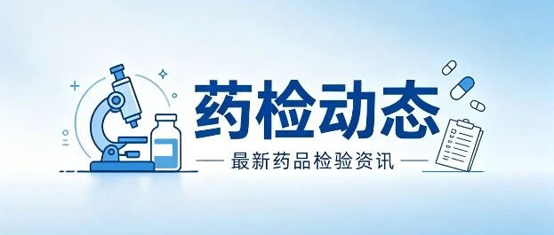 《国家医疗器械不良事件监测年度报告（2025年）》发布