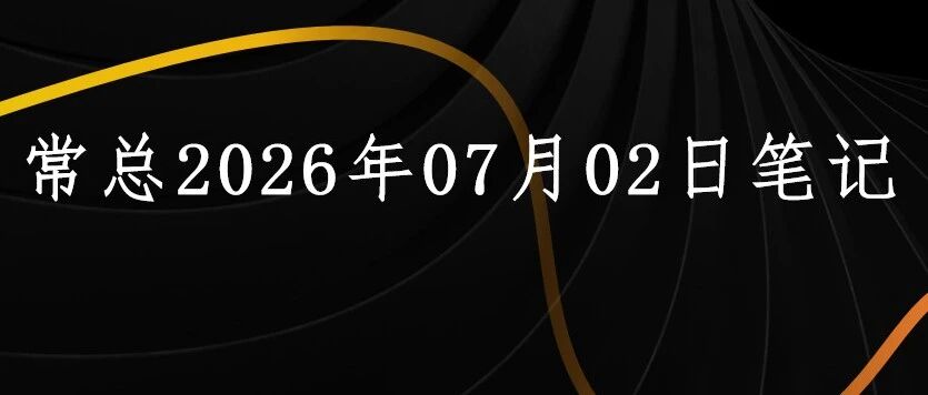 常总2026年07月02日笔记：中国韩国股市暴跌，存储还有第三次抄底机会吗？