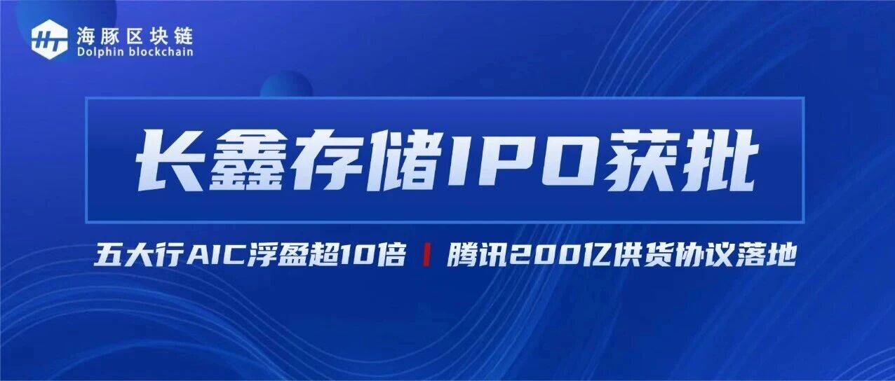 海豚观察｜长鑫存储IPO获批：五大行AIC浮盈超10倍，腾讯超200亿供货协议曝光，科创板迎来“硬科技”压舱石