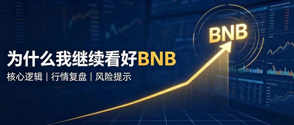 7月30日,币圈今日行情分析,长线最看好BNB...