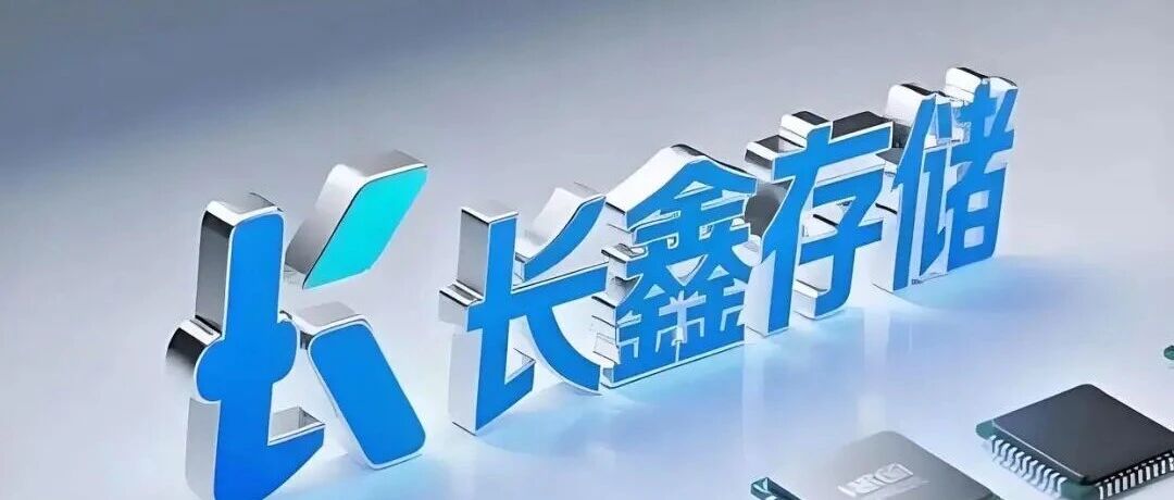 赶超美光！长鑫存储冲刺全球前三，直接受益的5大国产龙头