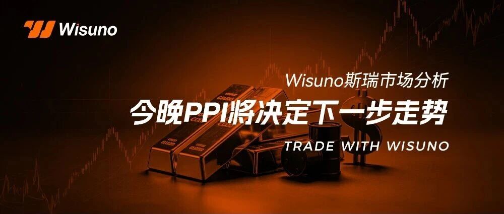 【Wisuno斯瑞市场分析】黄金突破4100后冲高回落！CPI引爆市场，今晚PPI将决定下一步走势