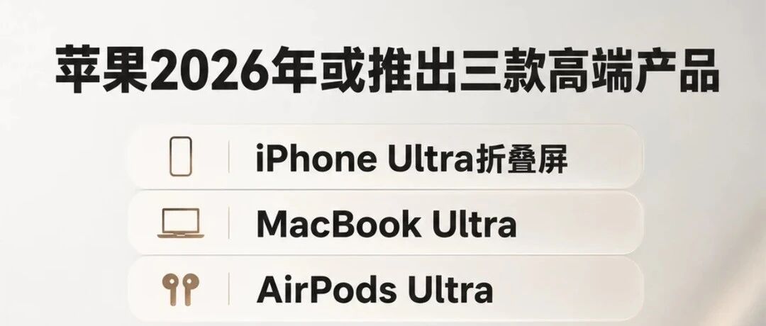 苹果Ultra全家桶曝光：折叠屏iPhone、触控MacBook、AI耳机全来了