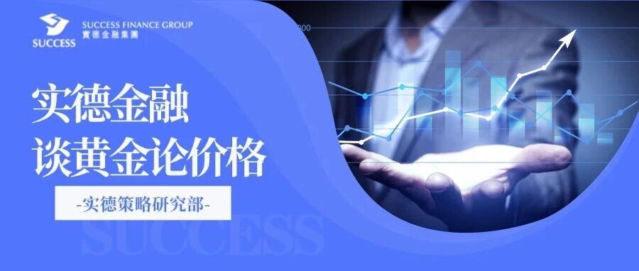 【实德金融：谈黄金论价格】关注生产物价指数这前瞻性通胀数据结果