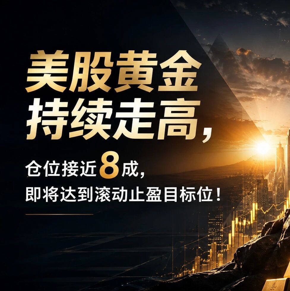 美股黄金持续走高，仓位接近8成，即将达到滚动止盈目标位！