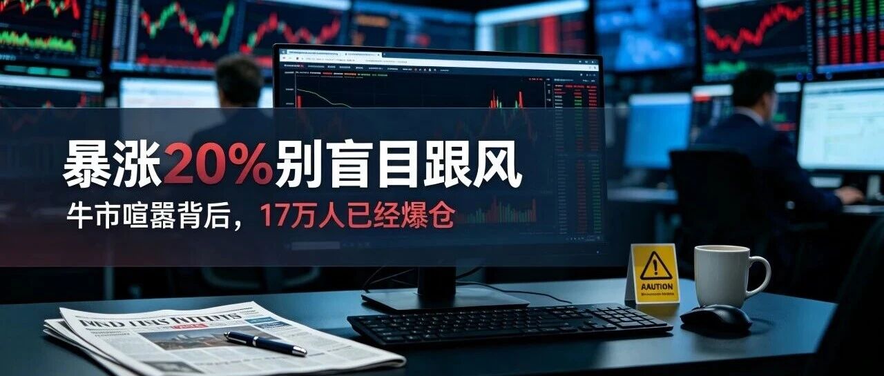 比特币暴力反弹,牛市假象之下,17万人沦为牺牲品