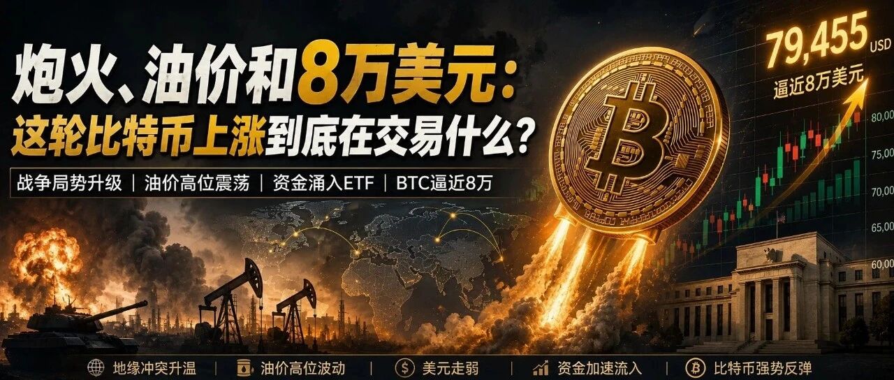 炮火、油价和8万美元：这轮比特币上涨到底在交易什么？