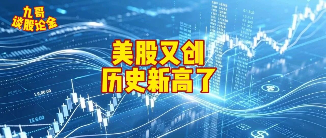 美股又创历史新高了！