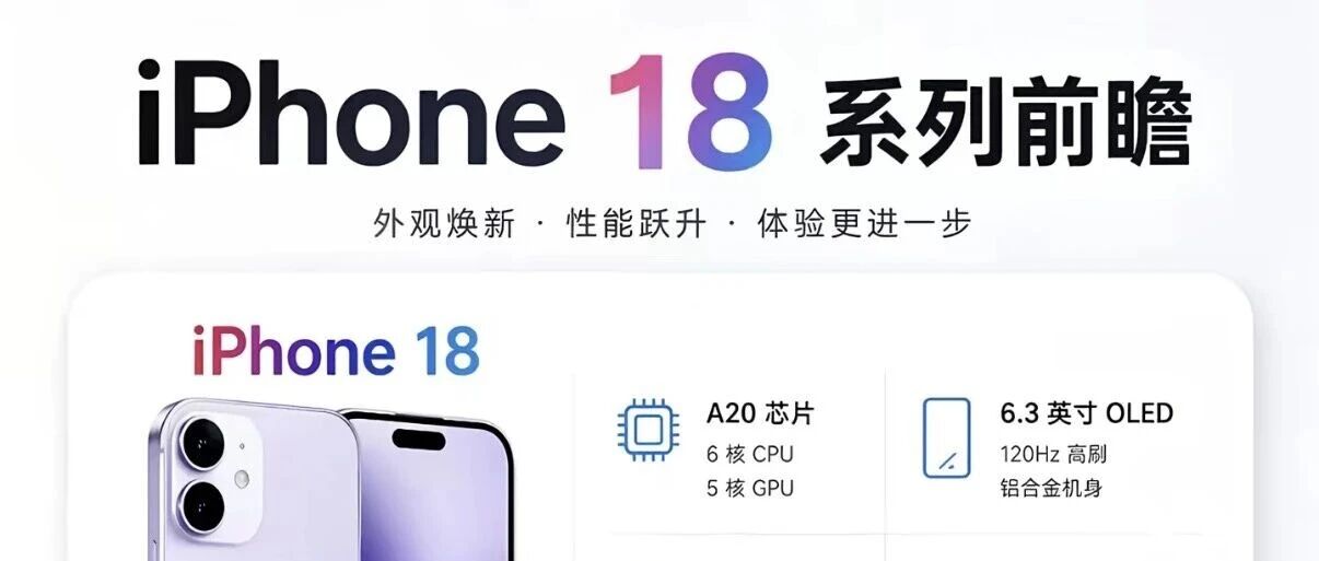 iPhone 18 标准版这次迎来反转,真要把配置拉满了