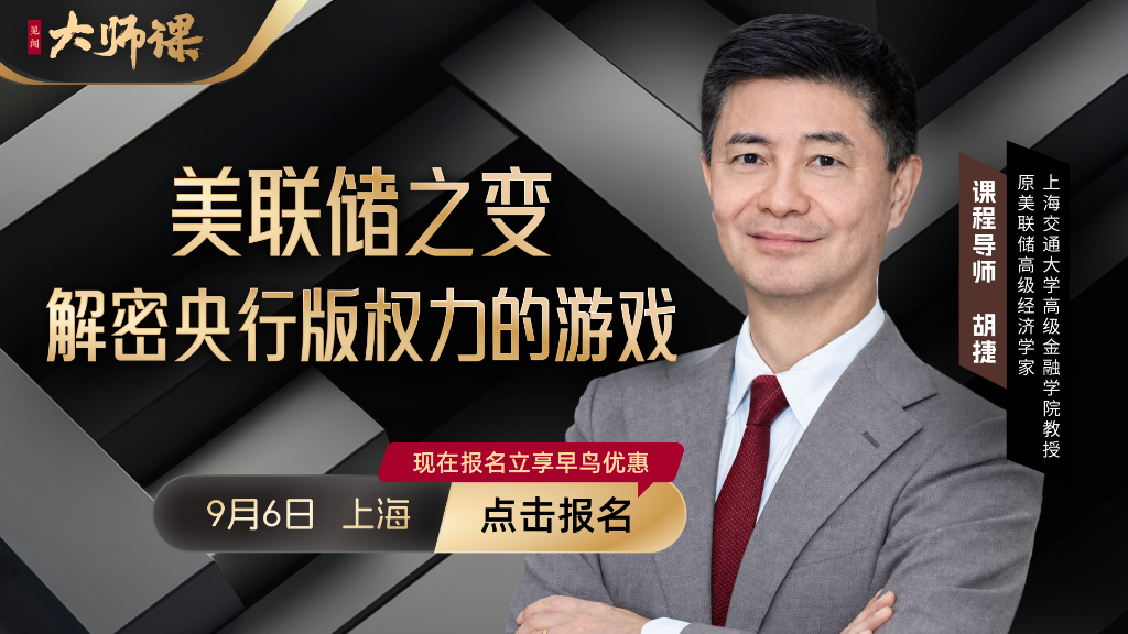 解密央行版“权力的游戏”:原美联储高级经济学家胡捷带你看清全球第一央行的变局与冲击